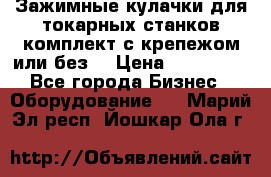 Зажимные кулачки для токарных станков(комплект с крепежом или без) › Цена ­ 120 000 - Все города Бизнес » Оборудование   . Марий Эл респ.,Йошкар-Ола г.